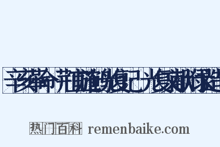 辛亥革命·荆宜施鹤光复记·光复文献附录造句是什么意思的图片
